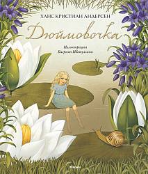 Книга Х.К. Андерсен. Дюймовочка, иллюстрации Б. Ибатуллина (Махаон, 9785389007826mh) - миниатюра